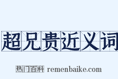 超兄贵近义词是什么意思的图片